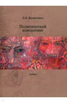 Политический консалтинг. Учебник