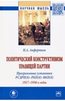 Политический конструктивизм правящей партии. Программные установки РСДРП(б)-РКП(б)-ВКП(б). 1917-1930