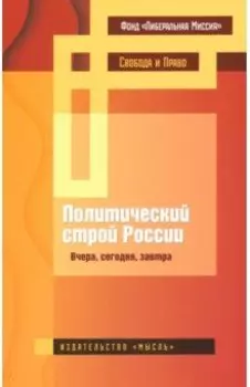 Политический строй России: вчера, сегодня, завтра