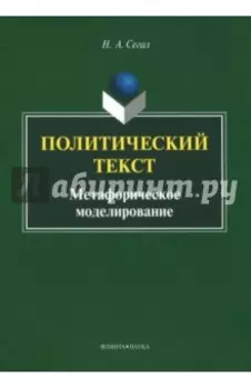 Политический текст. Метафорическое моделирование. Монография