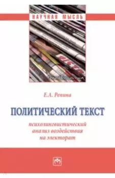 Политический текст. Психолингвистический анализ воздействия на электорат. Монография