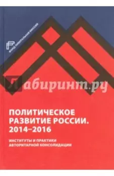 Политическое развитие России. 2014-2016 гг.