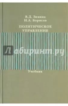 Политическое управление. Учебник