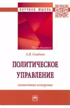 Политическое управление. Личностное измерение. Монография