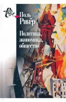 Политика, экономика, общество