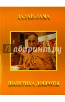 Политика доброты
