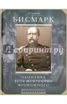 Политика есть искусство возможного