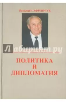 Политика и дипломатия