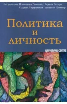 Политика и личность