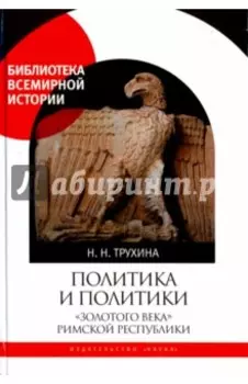Политика и политики золотого века Римской республики. II век до н.э