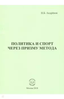 Политика и спорт через призму метода