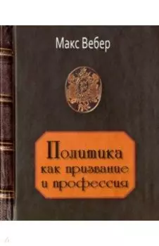 Политика как призвание и профессия