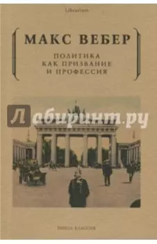 Политика как призвание и профессия
