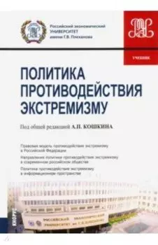 Политика противодействия экстремизму. Учебник