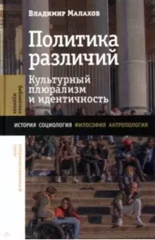 Политика различий. Культурный плюрализм и идентичность