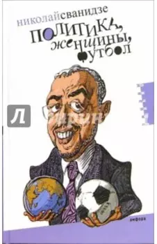 Политика, женщины, футбол. Сборник политических эссе