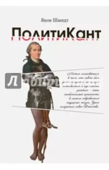 ПолитиКант. Метафизика семьи, государства и частной собственности
