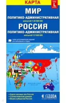 Политико-административная карта мира. Политико-административная карта России