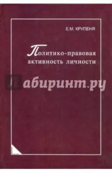 Политико-правовая активность личности