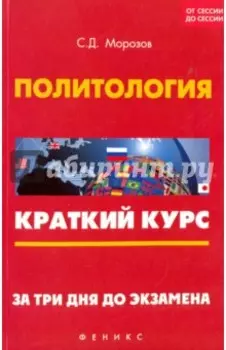 Политология. Краткий курс. За три дня до экзамена