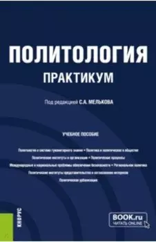 Политология. Практикум. Учебное пособие
