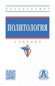 Политология. Учебник