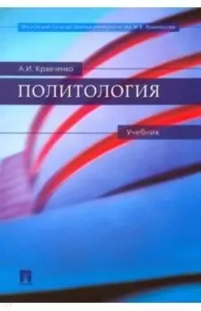 Политология. Учебник
