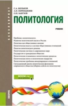 Политология. Учебник