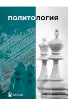 Политология. Учебное пособие