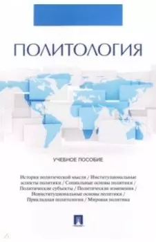 Политология. Учебное пособие