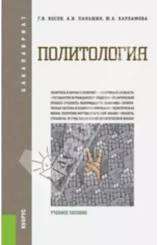 Политология. Учебное пособие для бакалавров