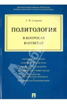 Политология в вопросах и ответах