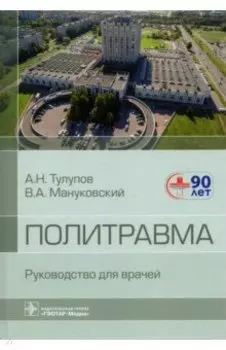 Политравма. Руководство для врачей