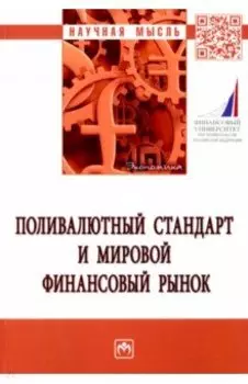 Поливалютный стандарт и мировой финансовый рынок. Монография