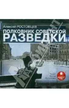 Полковник советской разведки (CDmp3 )
