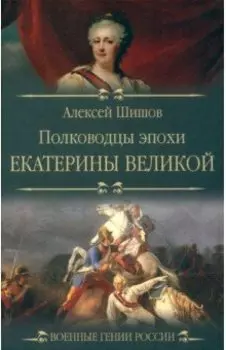 Полководцы эпохи Екатерины Великой