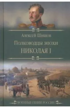 Полководцы эпохи Николая I