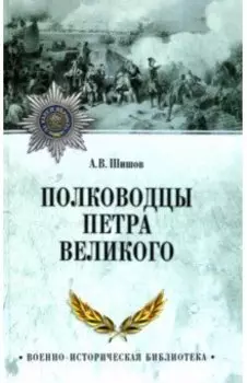 Полководцы Петра Великого