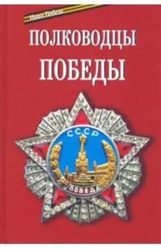 Полководцы Победы