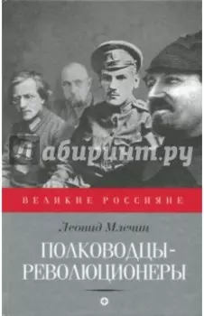 Полководцы-революционеры