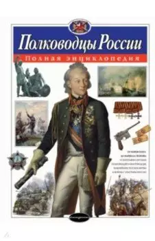 Полководцы России. Полная энциклопедия