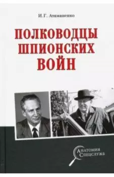Полководцы шпионских войн