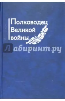 Полководец Великой войны