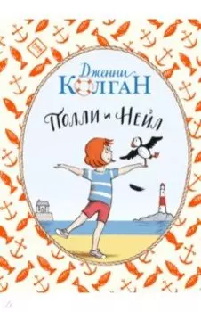 Полли и Нейл