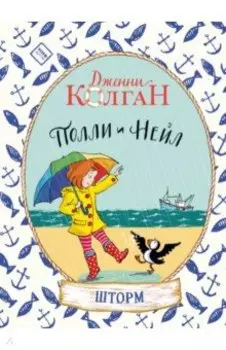 Полли и Нейл. Шторм