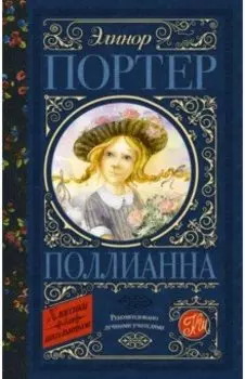 Поллианна