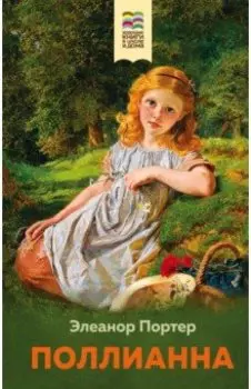 Поллианна