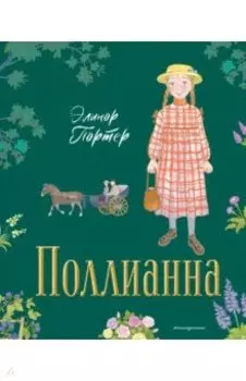 Поллианна