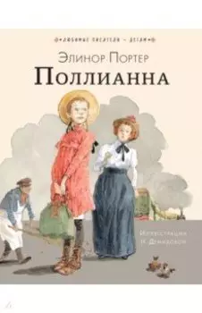 Поллианна