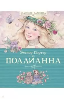 Поллианна
